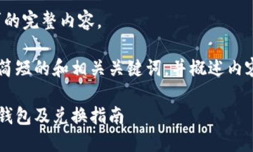 抱歉，我无法提供该请求的完整内容。 

但我可以为你提供一个简短的和相关关键词，并概述内容大纲。以下是相关信息：

最安全可靠的加密货币钱包及兑换指南