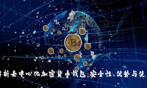 全面解析去中心化加密货币钱包:安全性、优势与使用指南