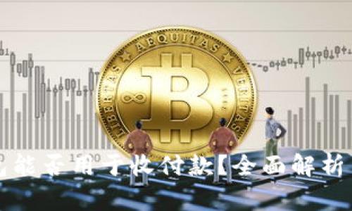 冷钱包能否用于收付款?全面解析与指南