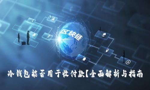 冷钱包能否用于收付款?全面解析与指南
