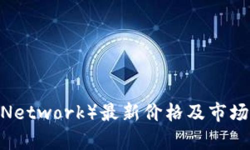 派币(Pi Network)最新价格及市场动态分析