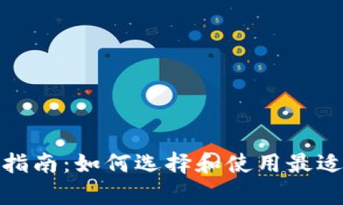 在线加密货币钱包的全面指南:如何选择和使用最适合您的安全存储解决方案