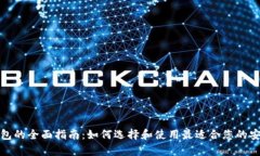 在线加密货币钱包的全面