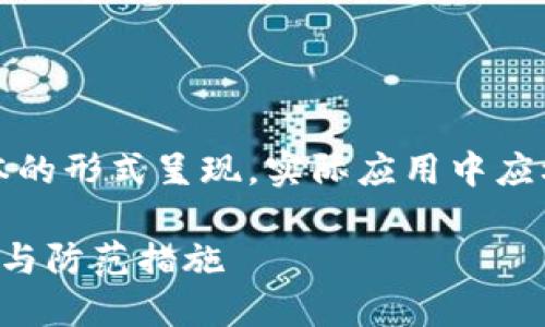 为了便于展示，以下内容用文本的形式呈现，实际应用中应根据具体需求调整格式和排版。

深入探索加密货币钱包的骗局与防范措施
