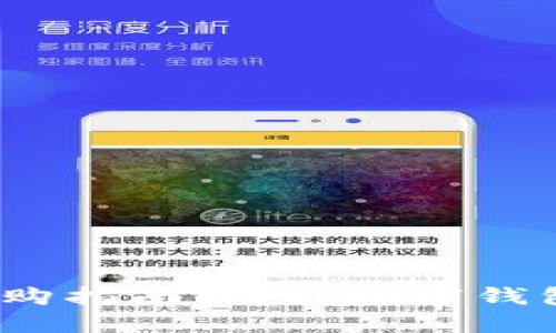 数字钱包选购指南：哪种数字钱包最适合你？