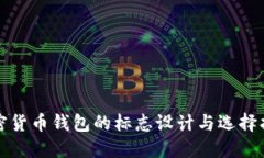 加密货币钱包的标志设计