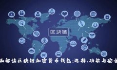 全面解读区块链加密货币