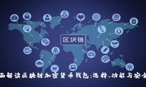 全面解读区块链加密货币钱包：选择、功能与安全性