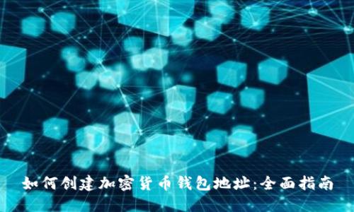 如何创建加密货币钱包地址:全面指南