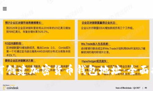 如何创建加密货币钱包地址:全面指南