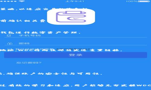   WDC存储数字加密货币钱包的全面指南及最佳实践 / 

 guanjianci 数字加密货币钱包,WDC存储,加密货币安全,数字资产管理 /guanjianci 

### 引言

随着数字货币的迅猛发展，越来越多的人开始关注如何安全有效地存储和管理自己的数字资产。在这其中，WDC存储作为一种新型的数字加密货币钱包，逐渐受到用户的青睐。本文将详细探讨WDC存储数字加密货币钱包的特性、优缺点、安全性以及最佳使用实践，并解答与之相关的一些常见问题。

### WDC存储数字加密货币钱包概述

WDC（Wide Digital Currency）存储钱包是一种专门用于存储、接收和发送数字货币的工具。与传统的钱包不同，WDC存储钱包不仅可以存储多种类型的数字货币，还具备加密安全功能，确保用户的资产安全。通过WDC存储，用户能够方便地管理自己的数字资产，监控市场变化，并做出理智的投资决策。

#### 1. WDC存储钱包的功能

WDC存储钱包的功能之一是多币种支持，这意味着用户可以在同一个平台上管理比特币、以太坊、莱特币等多种数字货币。此外，WDC存储钱包还提供实时交易信息和市场分析，帮助用户更好地把握投资机会。

#### 2. 安全性

安全性是数字加密货币钱包的核心特性之一。WDC存储钱包使用高级加密技术，确保用户的私钥和交易信息不会被黑客窃取。同时，WDC存储还支持两步验证和冷存储选项，提高了资产的安全性。

### WDC存储钱包的使用体验

使用WDC存储钱包非常简单，即使对于初学者也十分友好。用户只需下载并安装应用程序，创建个人账户，并完成身份验证，便可以开始存储和交易数字货币。

#### 1. 注册与身份验证

在使用WDC存储钱包之前，用户需首先进行注册。注册过程通常包括提供电子邮件地址、设置密码和进行身份验证。这一过程旨在保护用户资产的安全，防止出现未经授权的访问。

#### 2. 钱包界面

WDC存储钱包的界面设计简洁直观，用户可以轻松找到所需功能。主界面显示用户的资产组合、市场行情和近期交易记录。所有操作，包括转账、收款和资金管理，都可以通过简单的点击完成。

### 使用WDC存储钱包的优势和劣势

虽然WDC存储钱包具有许多优势，但也存在一定的劣势，用户在选择使用时需要全面考虑。

#### 优势

- **多币种支持**：用户可以在一个钱包中管理多种数字货币，避免了多个钱包之间的数据孤岛。
- **简便易用**：友好的用户界面使得新手也能快速上手，降低了学习曲线。
- **高安全性**：采用多重加密技术，提供相对安全的存储环境。

#### 劣势

- **技术依赖性**：对不了解技术的新手用户，可能在使用过程中遇到一些问题。
- **费用问题**：部分功能可能需要支付交易费，对于频繁交易的用户来说，成本可能较高。
- **平台可靠性**：作为新兴的钱包平台，用户需要关注其稳定性和长期的安全性。

### 常见问题解答

在使用WDC存储钱包过程中，用户可能会遇到一些常见问题。以下是对这五个问题的详细解答：

#### 问题1：WDC存储钱包的安全性如何保障？

##### 安全性机制

WDC存储wallet的优先考虑是保障用户资产的安全。它通过多层加密技术保护用户的私钥和交易信息。具体而言，WDC钱包使用AES-256加密标准，这是一种行业领先的加密技术。此外，用户的私钥是在设备端生成并存储的，而非服务器端，以避免黑客攻击。

##### 两步验证

WDC钱包还提供两步验证，以增加账户的安全性。用户在登录或进行大额交易时需要输入一次性验证码，这个验证码会发送到用户注册的手机上。即使有人获得了用户的密码，也无法轻易访问账户。

##### 备份与恢复

钱包的备份与恢复功能同样重要。用户可以将钱包的恢复种子词记录下来，这样即使设备丢失，也可以通过恢复种子词重新获得对账户的访问。此外，用户可以定期备份钱包数据，确保资产不会因为意外情况而丢失。

#### 问题2：如何在WDC存储钱包中进行交易？

##### 发送交易

用户在WDC存储钱包中发送交易的步骤十分简洁。首先，用户需要在主界面点击“发送”按钮，输入收款方的地址和转账金额。确认信息无误后，用户可点击“发送”按钮，交易即完成。

##### 接收交易

接收交易更为简单。用户只需将自己的钱包地址分享给发送方，或通过扫码功能直接获取二维码。对方一旦完成转账，资金便会立刻出现在用户的账户余额中。

##### 交易记录

用户可以在钱包的交易历史中查看所有过往的交易记录。这包括发送和接收的资金、时间戳以及交易状态等信息。

#### 问题3：WDC存储钱包是否支持所有数字货币？

##### 支持的数字货币

WDC存储钱包提供多种主流数字货币的支持，如比特币、以太坊、莱特币等。用户在设置钱包时，可以根据需求选择需要存储的数字货币类型。

##### 更新与扩展

由于加密货币市场的快速变化，WDC团队会定期更新钱包，增加对新兴数字货币的支持。用户可以关注官方公告，了解最新版本的推出及支持的货币类型。

##### 资产管理

为了便于管理不同数字货币，WDC存储钱包还提供了分类显示功能，用户可以查看每种资产的具体市值和比例，帮助用户做出更明智的投资决策。

#### 问题4：WDC存储钱包的费用构成是怎样的？

##### 交易费用

WDC存储钱包在进行转账时，通常会收取一定的交易费用。费用的高低与市场状况有关，用户在发送交易时可以选择不同的费用策略，以适应交易的紧急性。

##### 提现费用

用户在将资产从WDC钱包提现到外部平台时，可能会被收取提现手续费。具体费用标准可在WDC官网上查询，建议用户在交易之前确认相关费用。

##### 账户维护费用

部分高端功能或增值服务可能会收取账户维护费用。但是，WDC钱包的基本功能通常是免费的，使得普通用户可以无障碍地使用钱包进行数字资产管理。

#### 问题5：如果我忘记了WDC存储钱包的密码该怎么办？

##### 密码重置

如果用户忘记了WDC存储钱包的密码，可以使用邮箱进行密码重置。用户需要在登录界面找到“忘记密码”选项，输入注册的邮箱地址，WDC将向该邮箱发送重置链接。

##### 恢复可用性

在进行密码重置时，用户需要提供存储的恢复种子词。如果用户在创建钱包时记录下了恢复种子，这将极大简化恢复过程。

##### 预防措施

为防止密码遗忘的问题，建议用户在生成密码时，使用密码管理工具进行安全的储存。此外，也可以考虑设置一个容易记忆的密码，确保账户的安全性与可用性。

### 结论

WDC存储数字加密货币钱包为用户提供了一种高效、安全的数字资产管理解决方案。虽然它的使用中可能会遇到一些问题，但通过有效的学习和适应，用户能够充分发掘WDC存储钱包的潜力。在数字货币市场不断变化的今天，选择合适的工具将有助于保值增值，推动用户的投资成功。