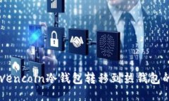 如何将Ravencoin冷钱包转移
