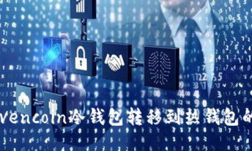 如何将Ravencoin冷钱包转移到热钱包的详细指南