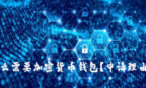 为什么需要加密货币钱包？申请理由详解