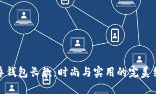 冷兽钱包长款:时尚与实用的完美结合