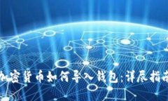 加密货币如何导入钱包：