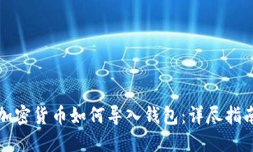 加密货币如何导入钱包：详尽指南