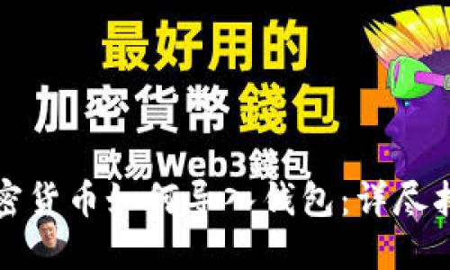 加密货币如何导入钱包：详尽指南