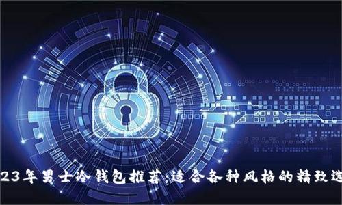 2023年男士冷钱包推荐:适合各种风格的精致选择