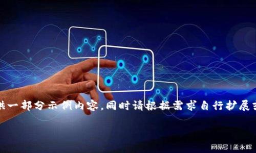原文请注意,由于字数较长,这里只提供一部分示例内容,同时请根据需求自行扩展或调整内容。以下是符合您要求的结构:
2023年十大虚拟币排名及市场分析