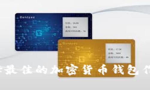 如何选择最佳的加密货币钱包作图软件?