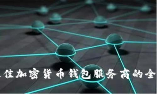 选择最佳加密货币钱包服务商的全面指南