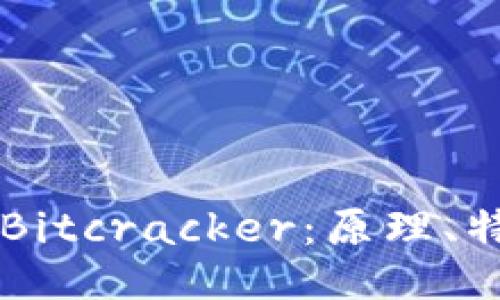 深入揭秘Bitcracker：原理、特点与应用