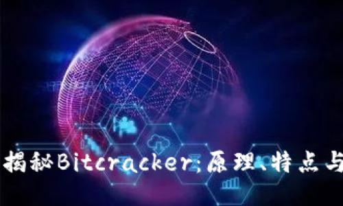 深入揭秘Bitcracker：原理、特点与应用
