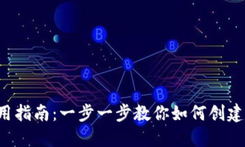 加密货币钱包的获取与使用指南：一步一步教你如何创建、管理和保护你的数字资产