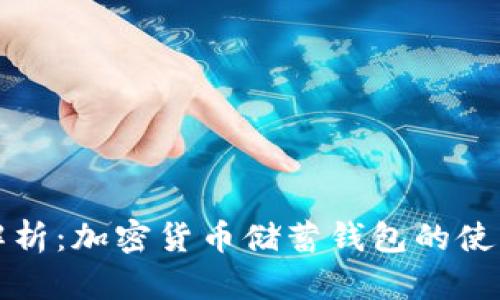 全面解析：加密货币储蓄钱包的使用指南