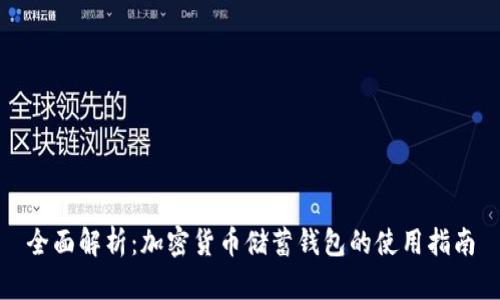 全面解析：加密货币储蓄钱包的使用指南