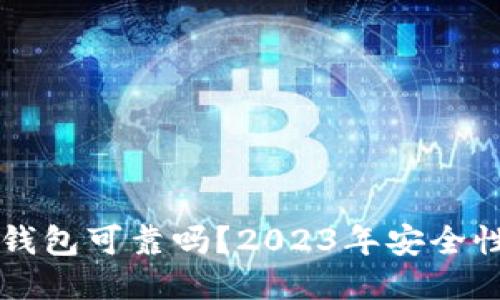 淘宝上的冷钱包可靠吗?2023年安全性与使用指南