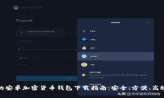 最全面的安卓加密货币钱