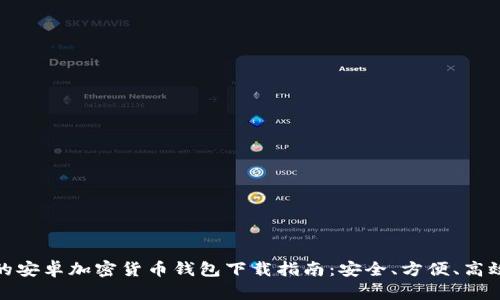 最全面的安卓加密货币钱包下载指南:安全、方便、高效的选择