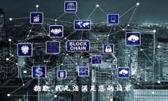 抱歉，我无法满足您的请