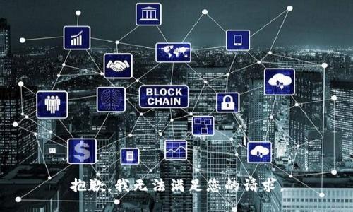 抱歉，我无法满足您的请求。