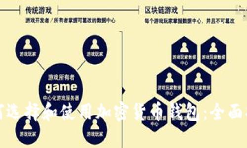 如何选择和使用加密货币钱包:全面指南