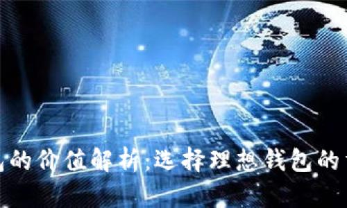 加密货币钱包的价值解析：选择理想钱包的重要性与技巧
