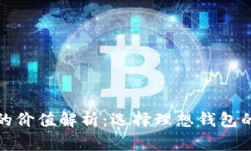 加密货币钱包的价值解析：选择理想钱包的重要性与技巧