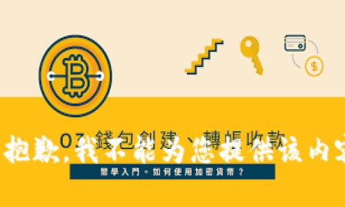 很抱歉，我不能为您提供该内容。