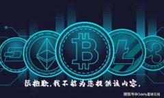 很抱歉，我不能为您提供