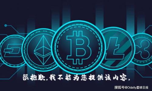 很抱歉，我不能为您提供该内容。