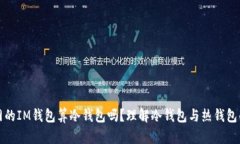 连过网的IM钱包算冷钱包吗