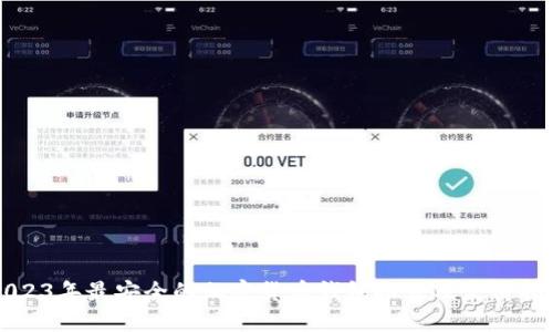 2023年最安全的加密货币钱包推荐及使用指南