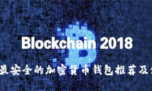 2023年最安全的加密货币钱包推荐及使用指南