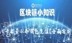 万事达U卡能否从冷钱包充
