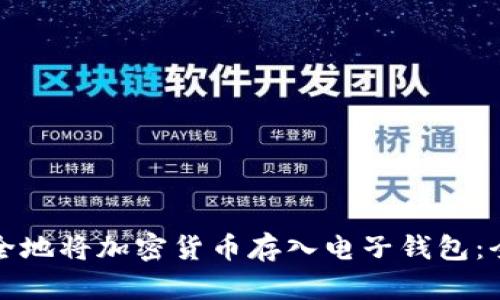 如何安全地将加密货币存入电子钱包：全面指南