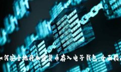 如何安全地将加密货币存
