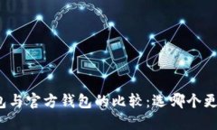冷钱包与官方钱包的比较