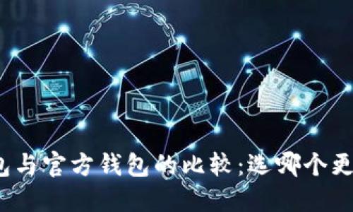 冷钱包与官方钱包的比较：选哪个更安全？